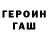ГЕРОИН хмурый MarinaShowLand